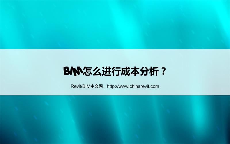 BIM,Revit中文网-BIM怎么进行成本分析？