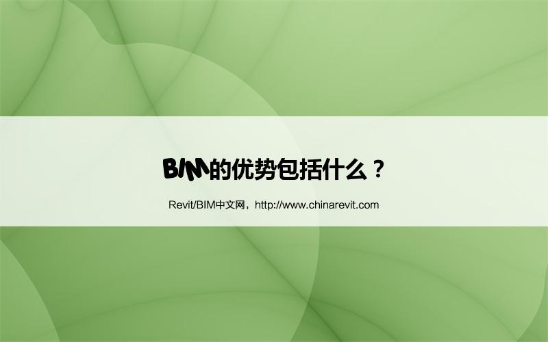 BIM,Revit中文网-BIM的优势包括什么？