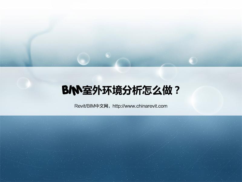 BIM,Revit中文网-BIM室外环境分析怎么做？