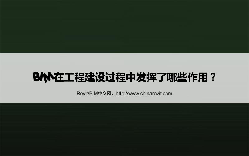 BIM,Revit中文网-BIM在工程建设过程中发挥了哪些作用？