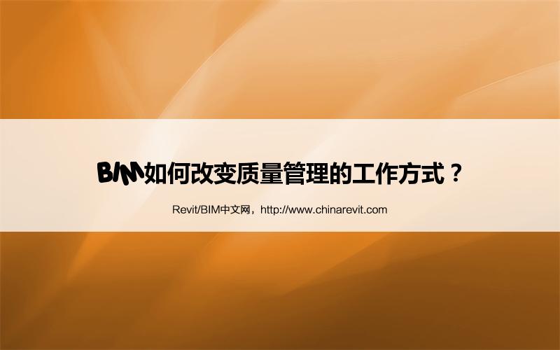 BIM,Revit中文网-BIM如何改变质量管理的工作方式？