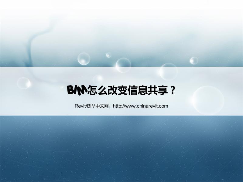 BIM,Revit中文网-BIM怎么改变信息共享？