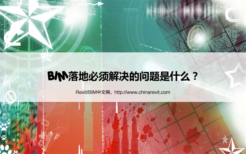 BIM,Revit中文网-BIM落地必须解决的问题是什么？