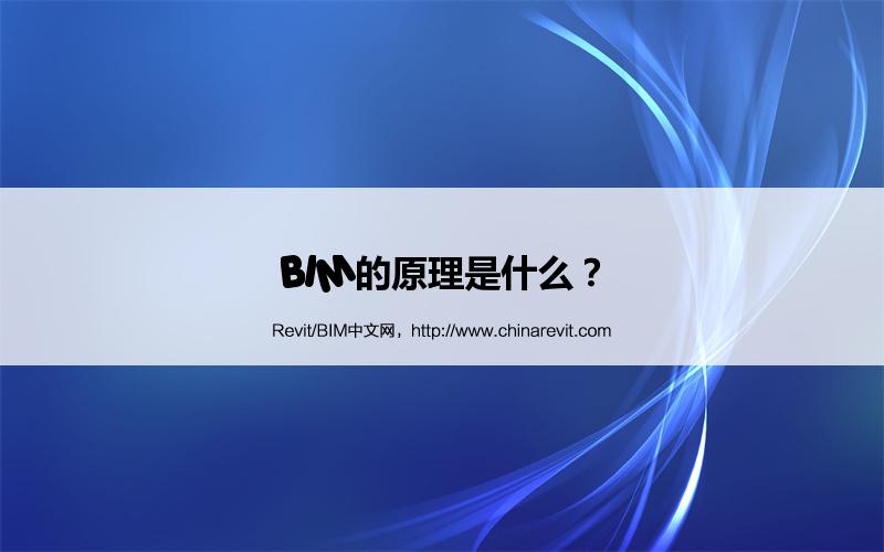 BIM,Revit中文网-BIM的原理是什么？
