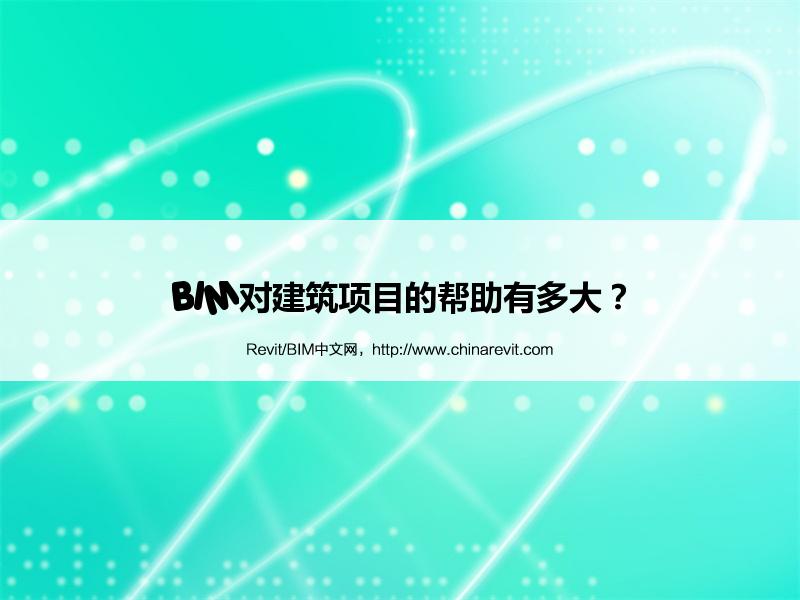 BIM,Revit中文网-BIM对建筑项目的帮助有多大？