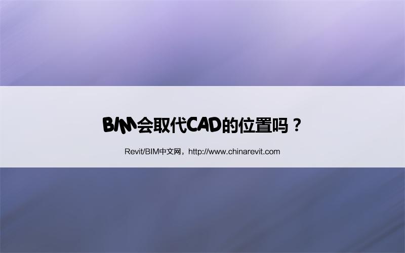 BIM,Revit中文网-BIM会取代CAD的位置吗？