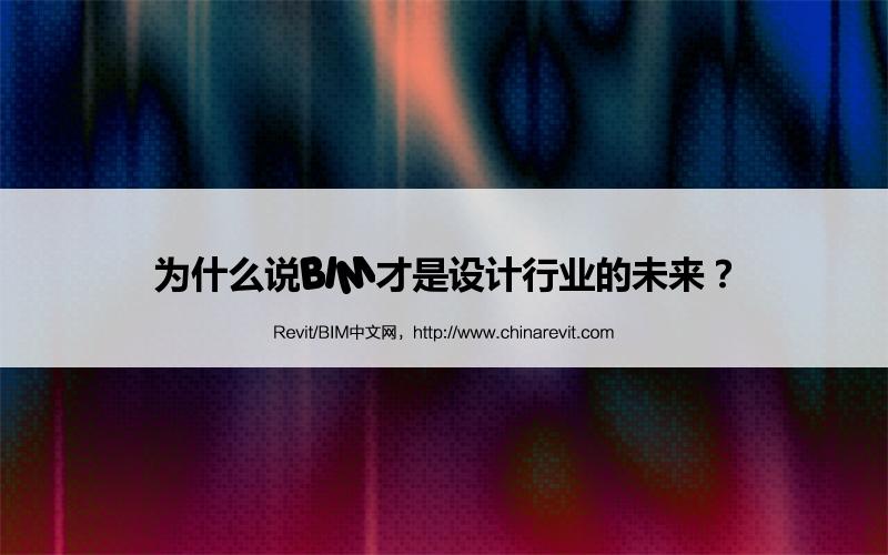 BIM,Revit中文网-为什么说BIM才是设计行业的未来？