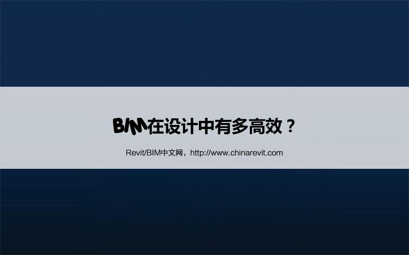 BIM,Revit中文网-BIM在设计中有多高效？