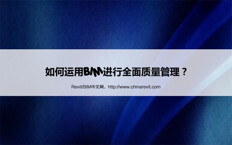 BIM,Revit中文网-如何运用BIM进行全面质量管理？