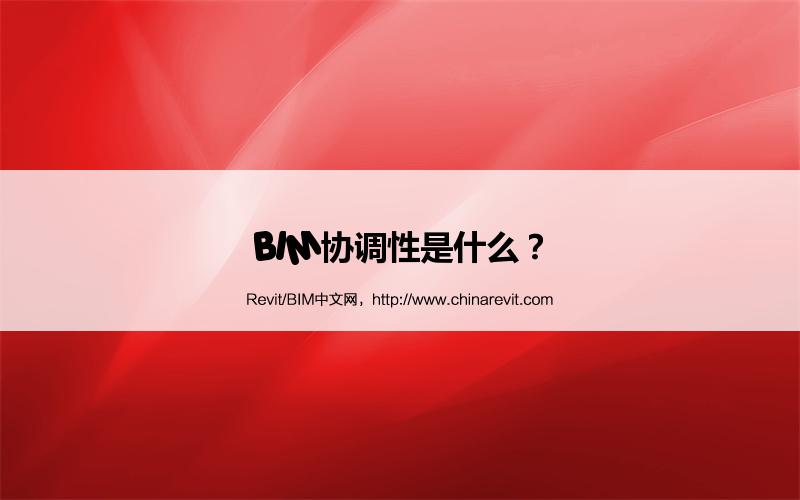 BIM,Revit中文网-BIM协调性是什么？