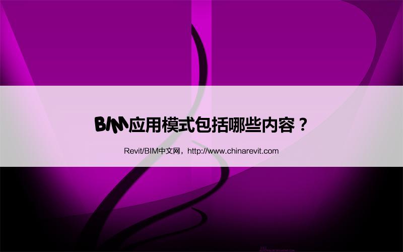BIM,Revit中文网-BIM应用模式包括哪些内容？