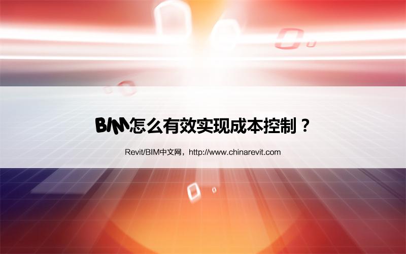 BIM,Revit中文网-BIM怎么有效实现成本控制？