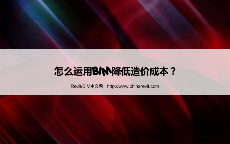 BIM,Revit中文网-怎么运用BIM降低造价成本？