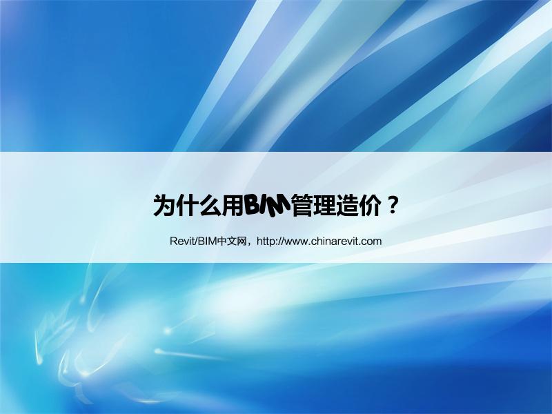 BIM,Revit中文网-为什么用BIM管理造价？