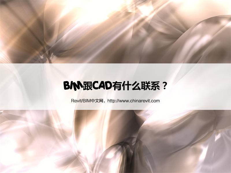 BIM,Revit中文网-BIM跟CAD有什么联系？
