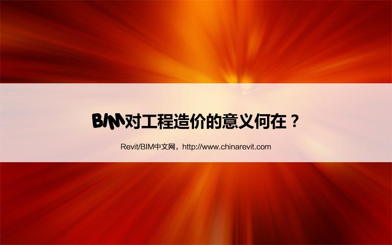 BIM,Revit中文网-BIM对工程造价的意义何在？