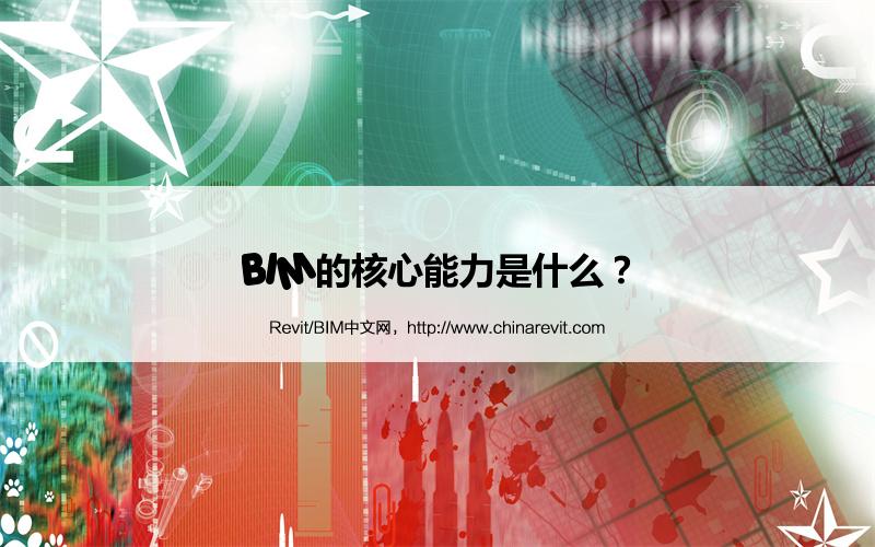 BIM,Revit中文网-BIM的核心能力是什么？