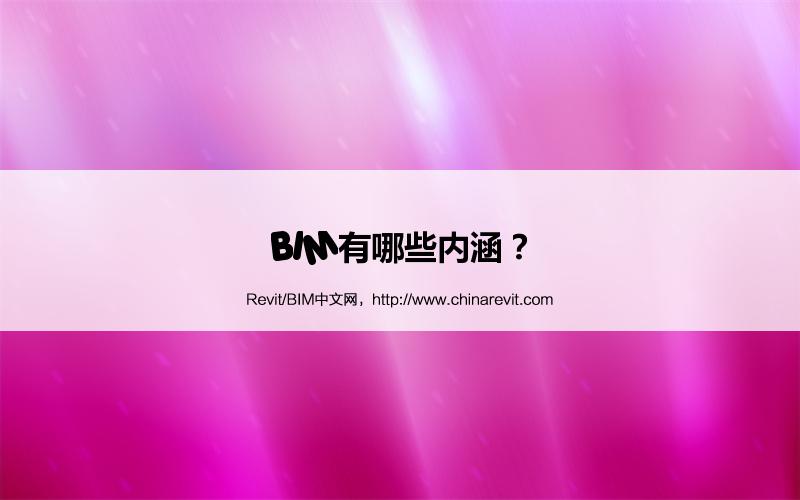 BIM,Revit中文网-BIM有哪些内涵？