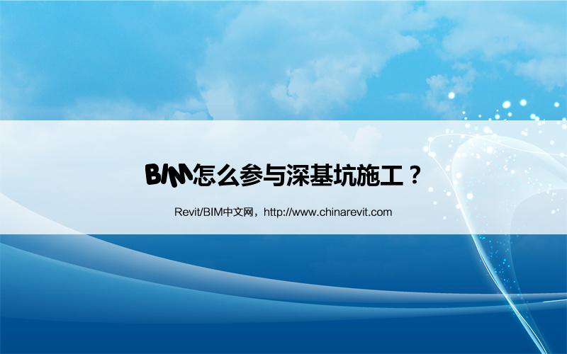 BIM,Revit中文网-BIM怎么参与深基坑施工？