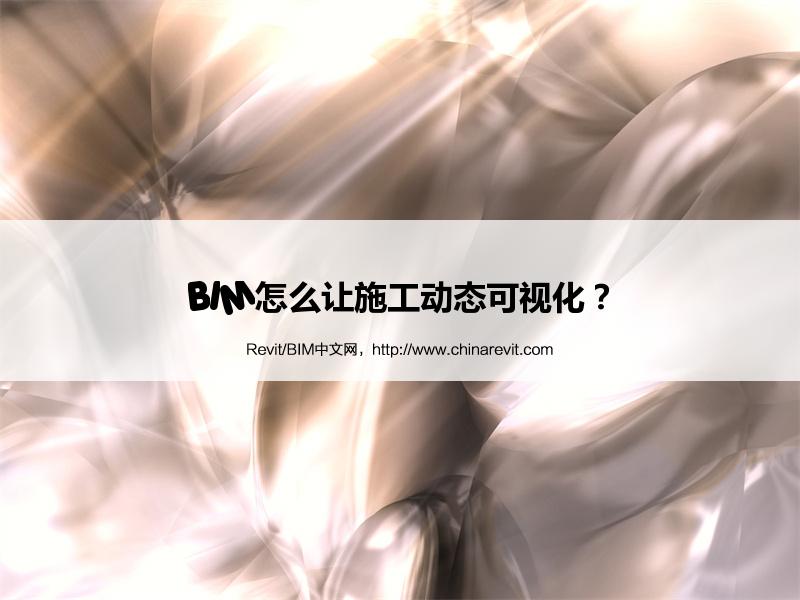 BIM,Revit中文网-BIM怎么让施工动态可视化？
