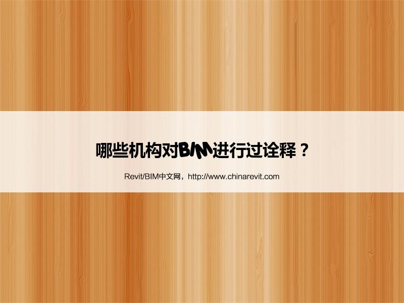 BIM,Revit中文网-哪些机构对BIM进行过诠释？