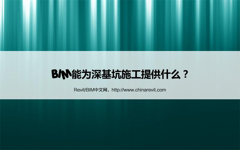BIM,Revit中文网-BIM能为深基坑施工提供什么？
