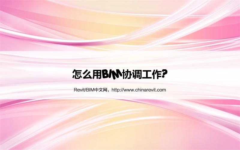 BIM,Revit中文网-怎么用BIM协调工作?