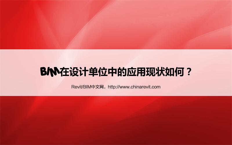 BIM,Revit中文网-BIM在设计单位中的应用现状如何？