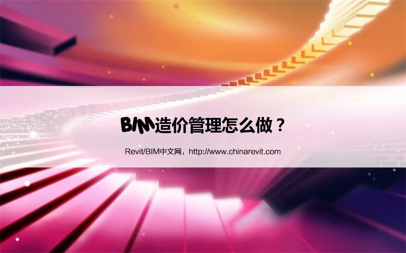 BIM,Revit中文网-BIM造价管理怎么做？