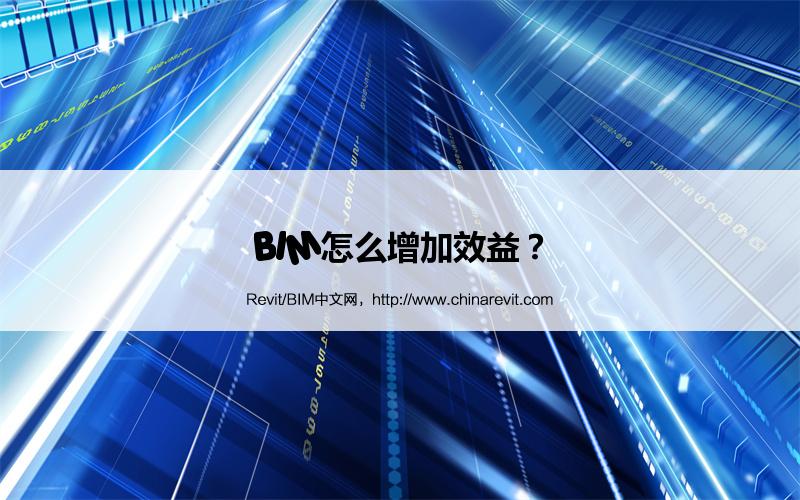 BIM,Revit中文网-BIM怎么增加效益？