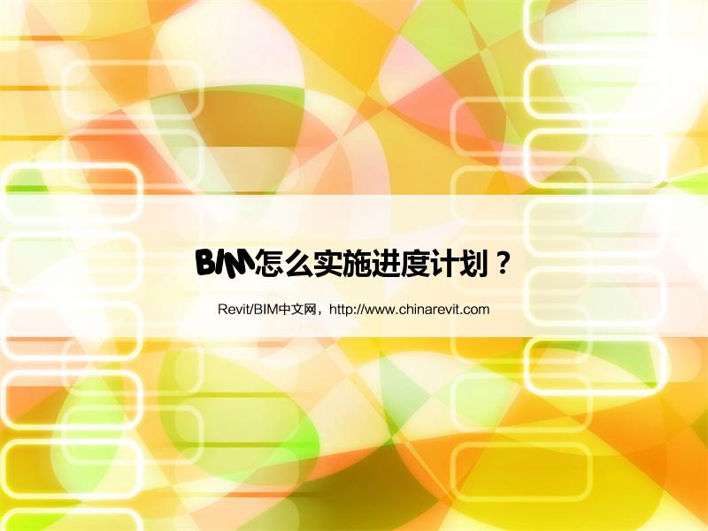 BIM,Revit中文网-BIM怎么实施进度计划？