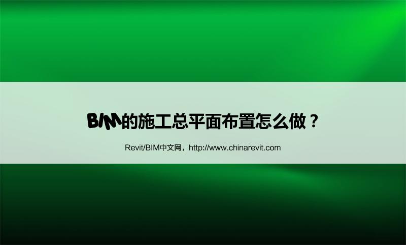 BIM,Revit中文网-BIM的施工总平面布置怎么做？