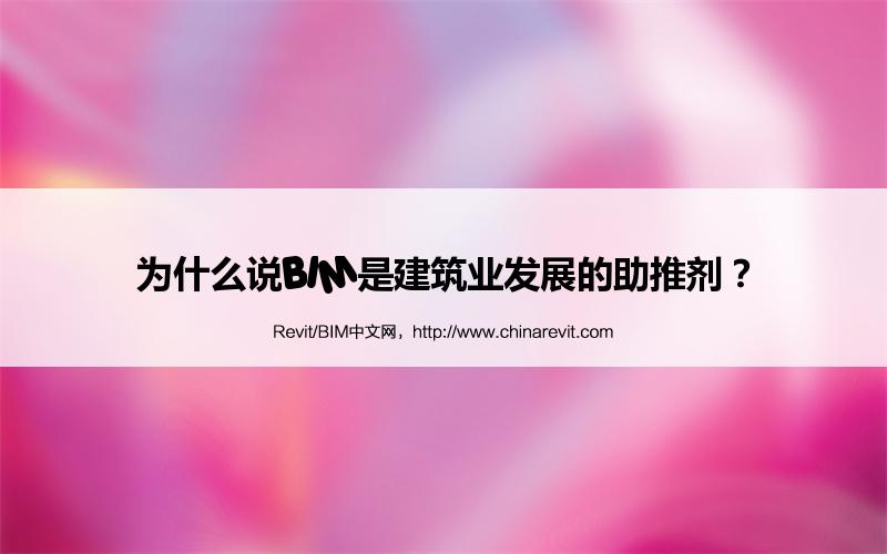 BIM,Revit中文网-为什么说BIM是建筑业发展的助推剂？