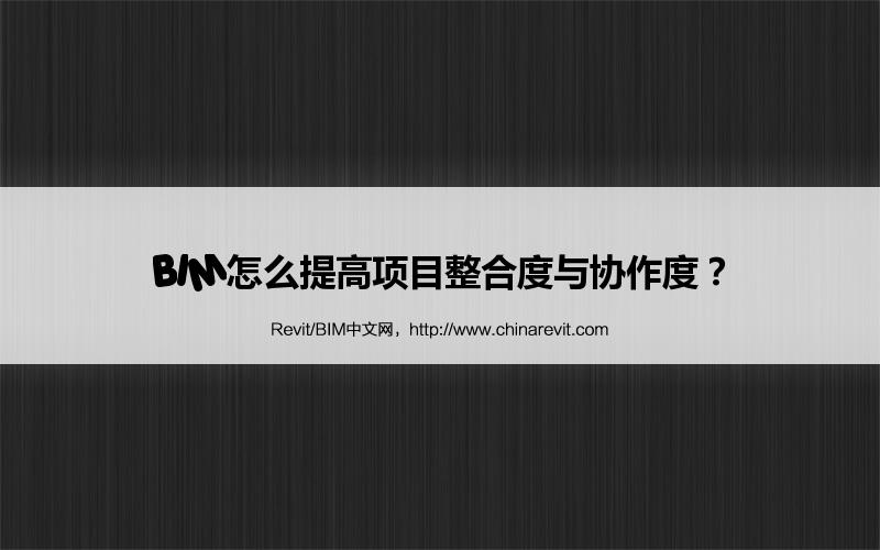 BIM,Revit中文网-BIM怎么提高项目整合度与协作度？