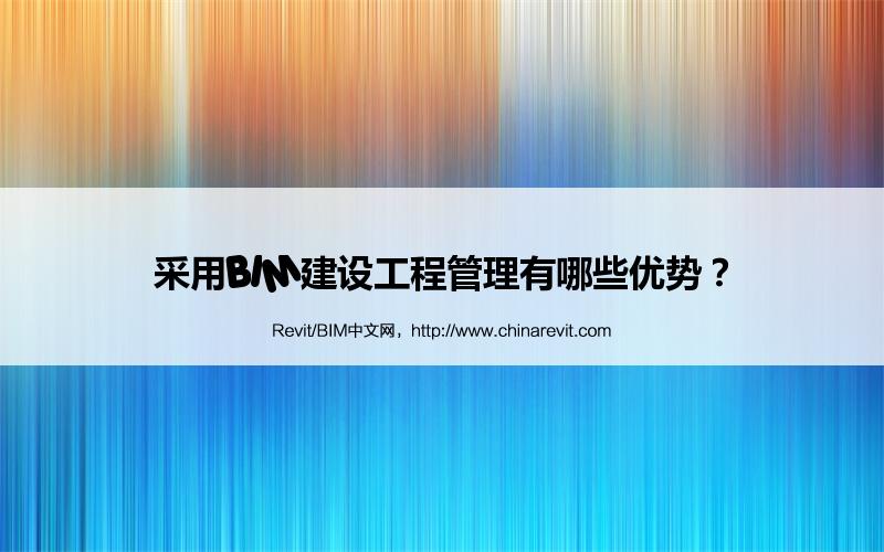BIM,Revit中文网-采用BIM建设工程管理有哪些优势？