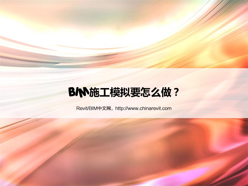 BIM,Revit中文网-BIM施工模拟要怎么做？