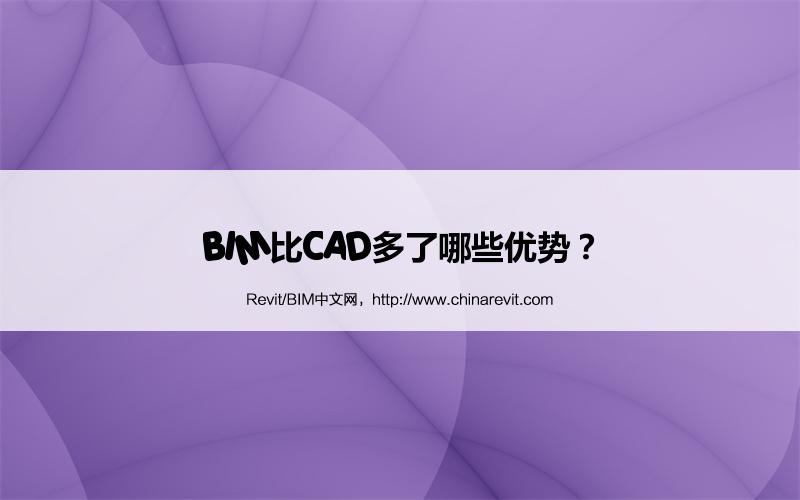 BIM,Revit中文网-BIM比CAD多了哪些优势？