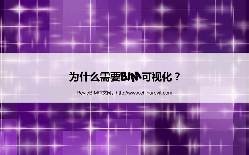 BIM,Revit中文网-为什么需要BIM可视化？