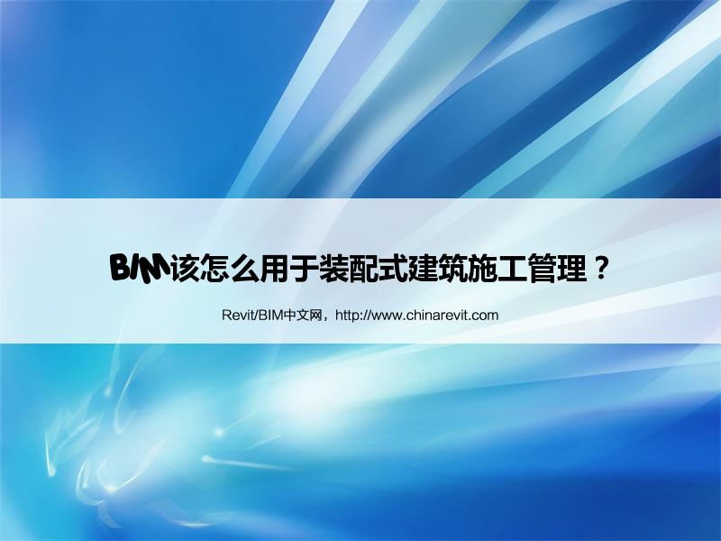 BIM,Revit中文网-BIM该怎么用于装配式建筑施工管理？