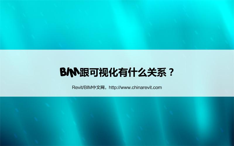 BIM,Revit中文网-BIM跟可视化有什么关系？