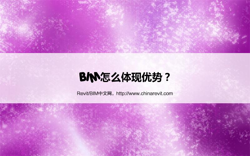 BIM,Revit中文网-BIM怎么体现优势？