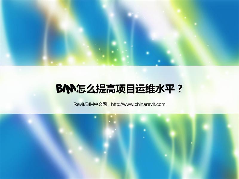 BIM,Revit中文网-BIM怎么提高项目运维水平？