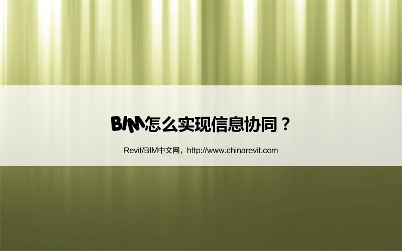 BIM,Revit中文网-BIM怎么实现信息协同？