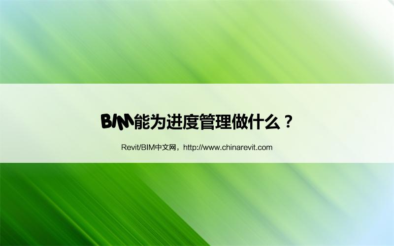BIM,Revit中文网-BIM能为进度管理做什么？