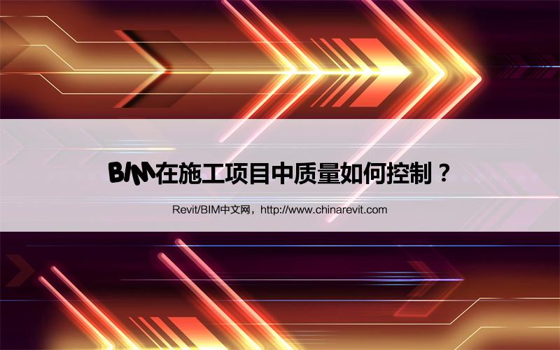 BIM,Revit中文网-BIM在施工项目中质量如何控制？