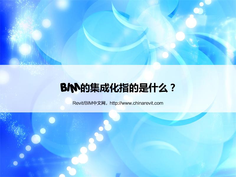BIM,Revit中文网-BIM的集成化指的是什么？