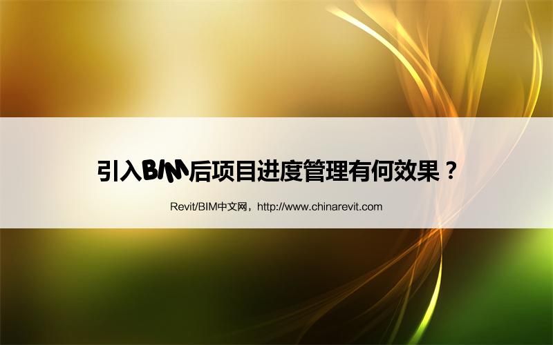 BIM,Revit中文网-引入BIM后项目进度管理有何效果？