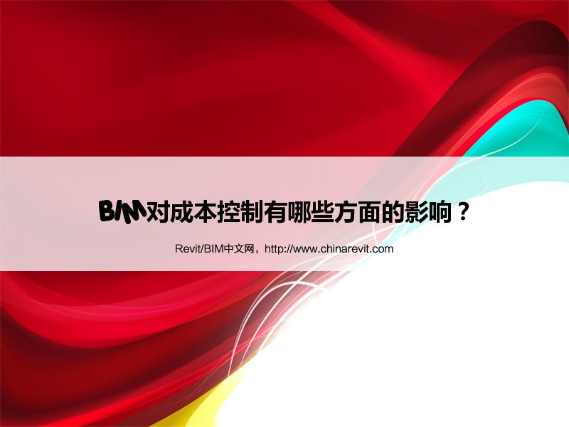 BIM,Revit中文网-BIM对成本控制有哪些方面的影响？