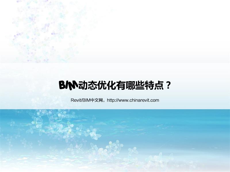 BIM,Revit中文网-BIM动态优化有哪些特点？