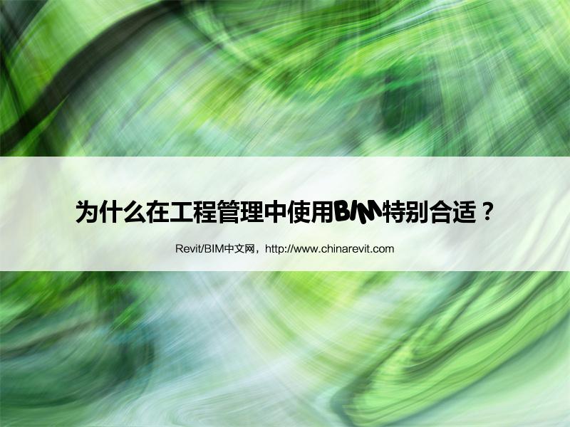 BIM,Revit中文网-为什么在工程管理中使用BIM特别合适？